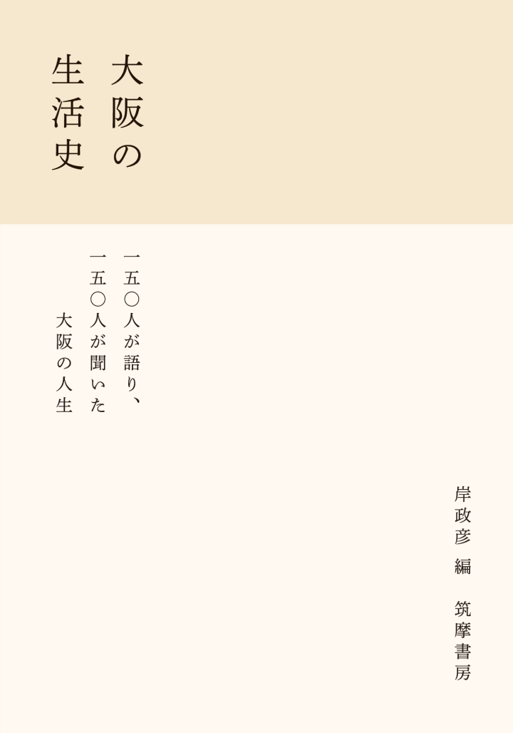 社会学者・作家の岸政彦が監修を務め、「大阪に生きる」市井の人々、150人の声を聞き書きし、まとめた大著『大阪の生活史』が筑摩書房より刊行。