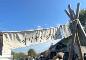 REPORT | つながりが織りなす空間。 熊取町の煉瓦館と・中家住宅で開催された 「オリ…