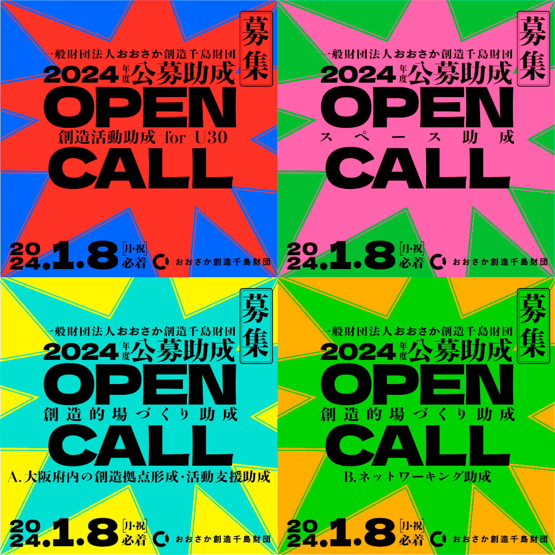 2024年度の創造活動を対象にしたおおさか創造千島財団公募助成、1月8日（月・祝）まで申請募集中。