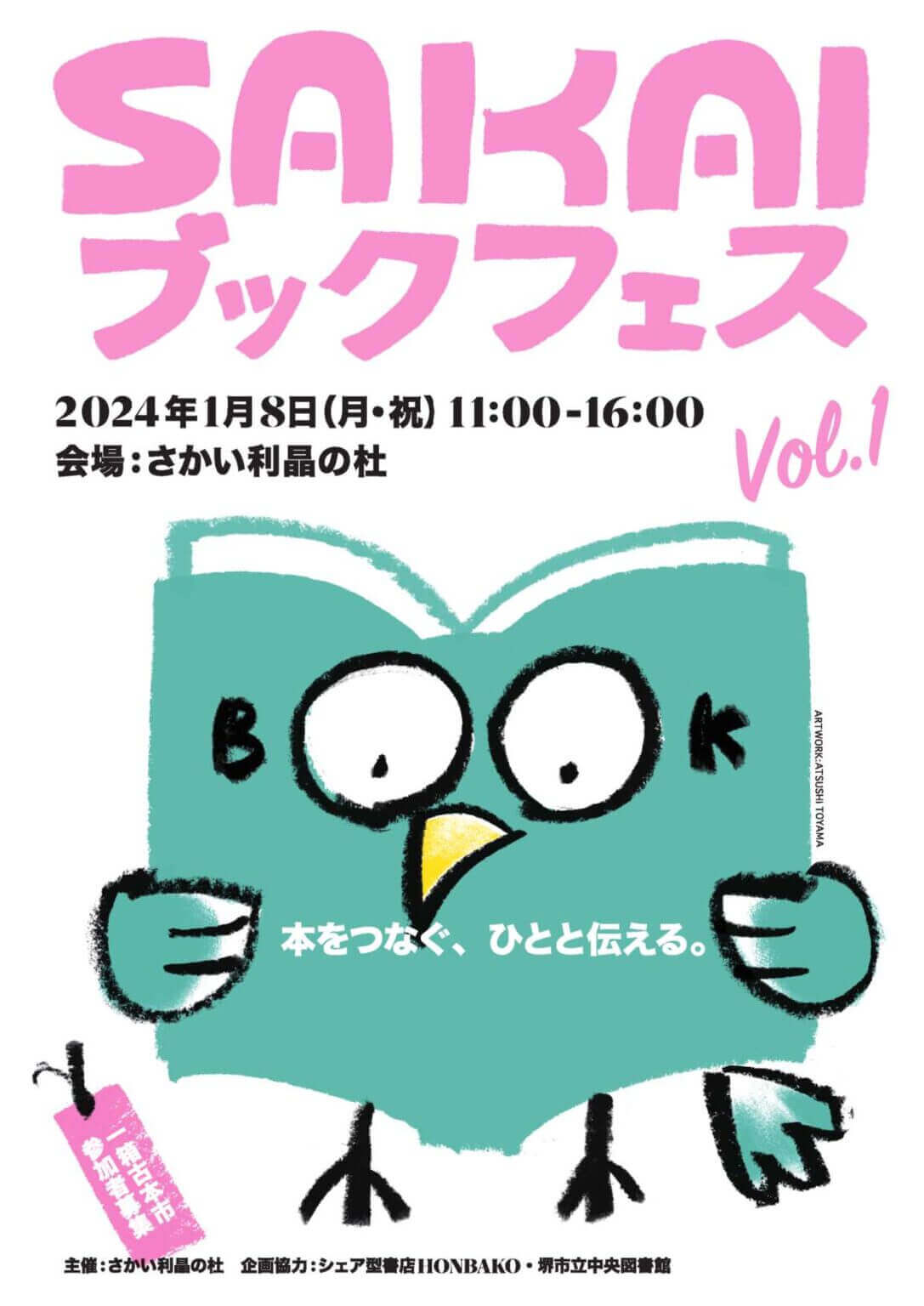 SAKAIブックフェス Vol.1、さかい利晶の杜にて開催。資源としての本を循環・次世代につないでいくことを目指す。