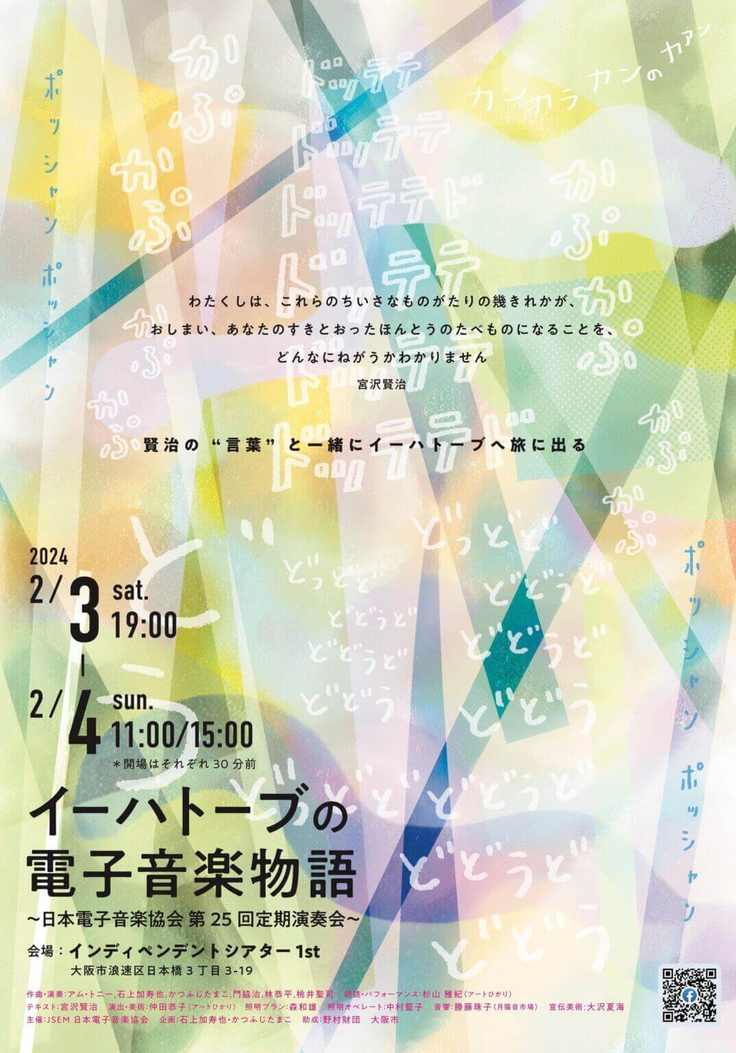 宮沢賢治の童話を素材にした6つの電子音響音楽作品を上演。「イーハトーブの電子音楽物語〜日本電子音楽協会第25回定期演奏会〜 」、インディペンデントシアター 1stにて。