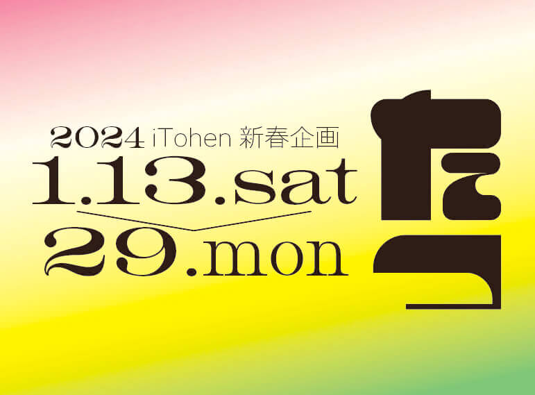 干支をテーマにしたiTohenの新春企画展が今年も開催。30名の作家がそれぞれの解釈で”辰”を表現。