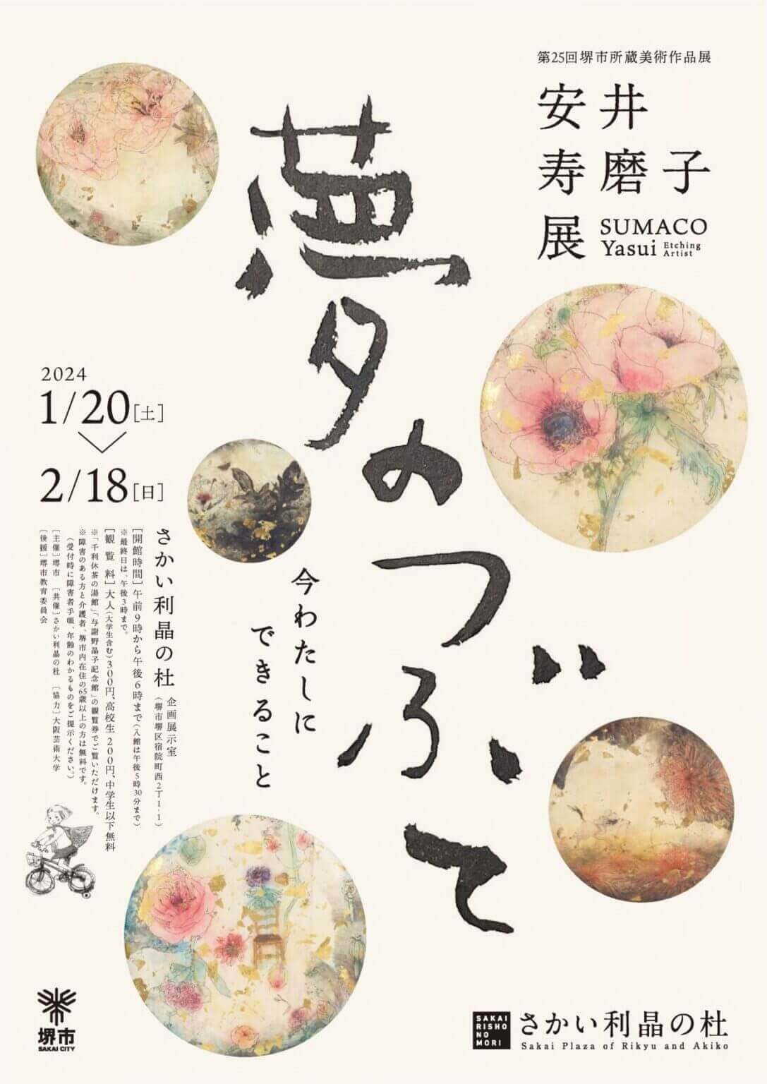 さかい利晶の杜にて、堺市出身の銅版画家・安井寿磨子の作品展「夢のつぶて—今わたしにできること」が開催。