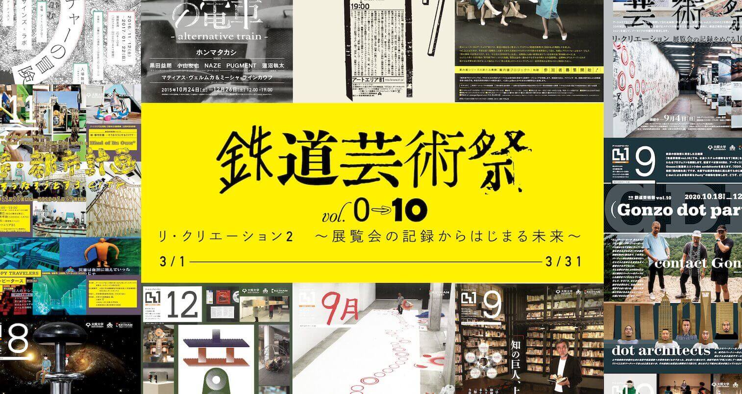 過去12年間の「鉄道芸術祭」を、若手のキュレーターや研究者らが批評。鉄道芸術祭vol.0～10「リ・クリエーション2 ～展覧会の記録からはじまる未来～」、アートエリアB1にて。