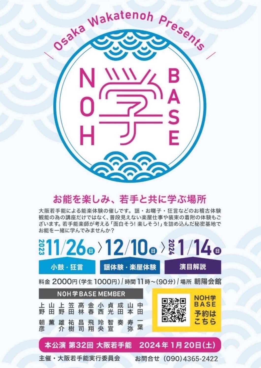 REPORT ｜ 能楽ってどう楽しむ？　若手の能楽師によるワークショップ「NOH学BASE」と本公演「第32回 大阪若手能」