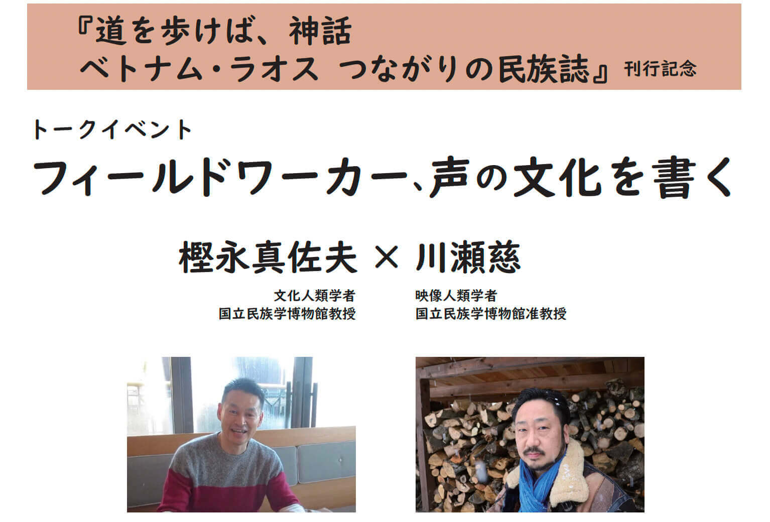 文化人類学者の樫永真佐夫と川瀬慈が、「声の文化」やフィールドワークの醍醐味について語り合うトークイベント、梅田のMARUZEN＆ジュンク堂書店にて開催。