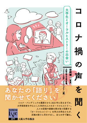 REPORT｜Replay:『コロナ禍の声を聞く』をよむ