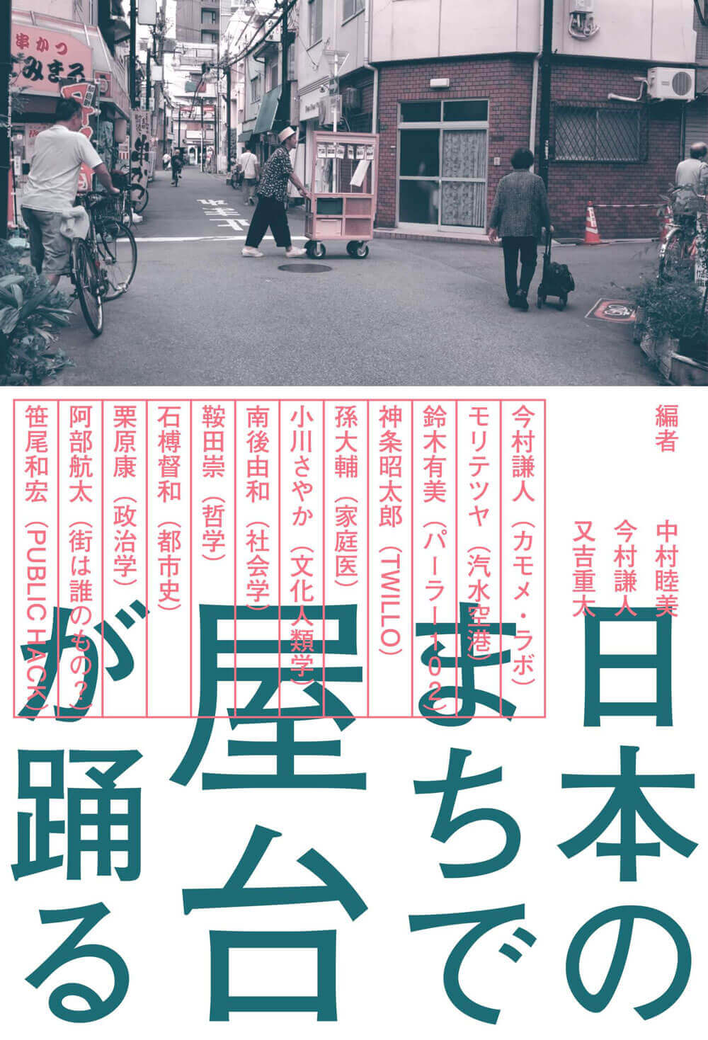 『日本のまちで屋台が踊る』刊行記念として、 「踊る屋台パーティー in 大阪」が3月30日（土）に開催。 ゲストトークに、出店に、みんなで盆踊り！