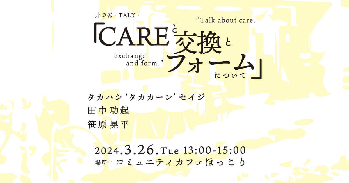 大阪出身のタカハシ ‘タカカーン’ セイジ、田中功起、笹原晃平の3名によるトーク「CAREと交換とフォームについて」、私塾廾丯巛が京都にて3月26日に開催。