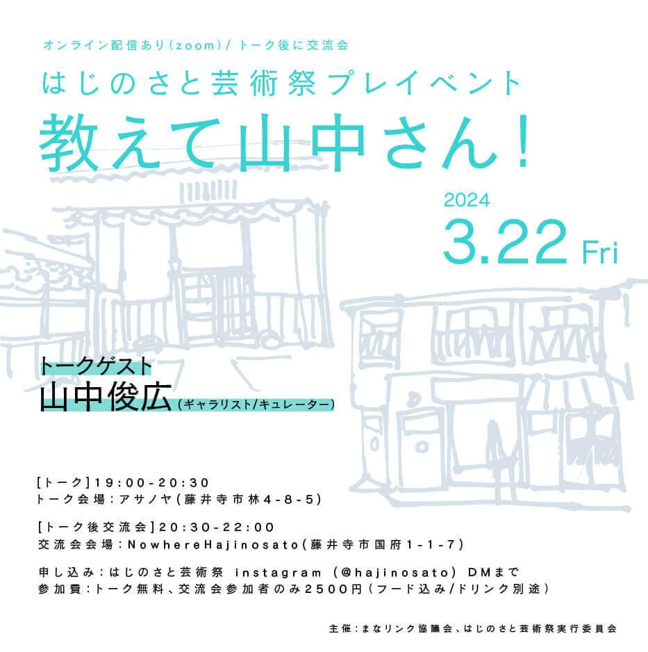 「はじのさと芸術祭」が始動。プレイベントとして、ギャラリスト／キュレーターの山中俊広を招いてのトーク「教えて山中さん！」開催。