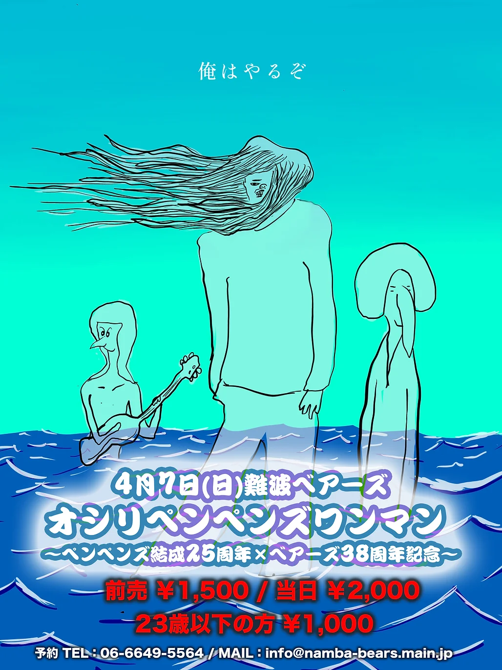 4月7日（日）、オシリペンペンズの～ペンペンズ結成25周年×ベアーズ38周年記念～、ワンマンライブ、難波ベアーズにて開催。