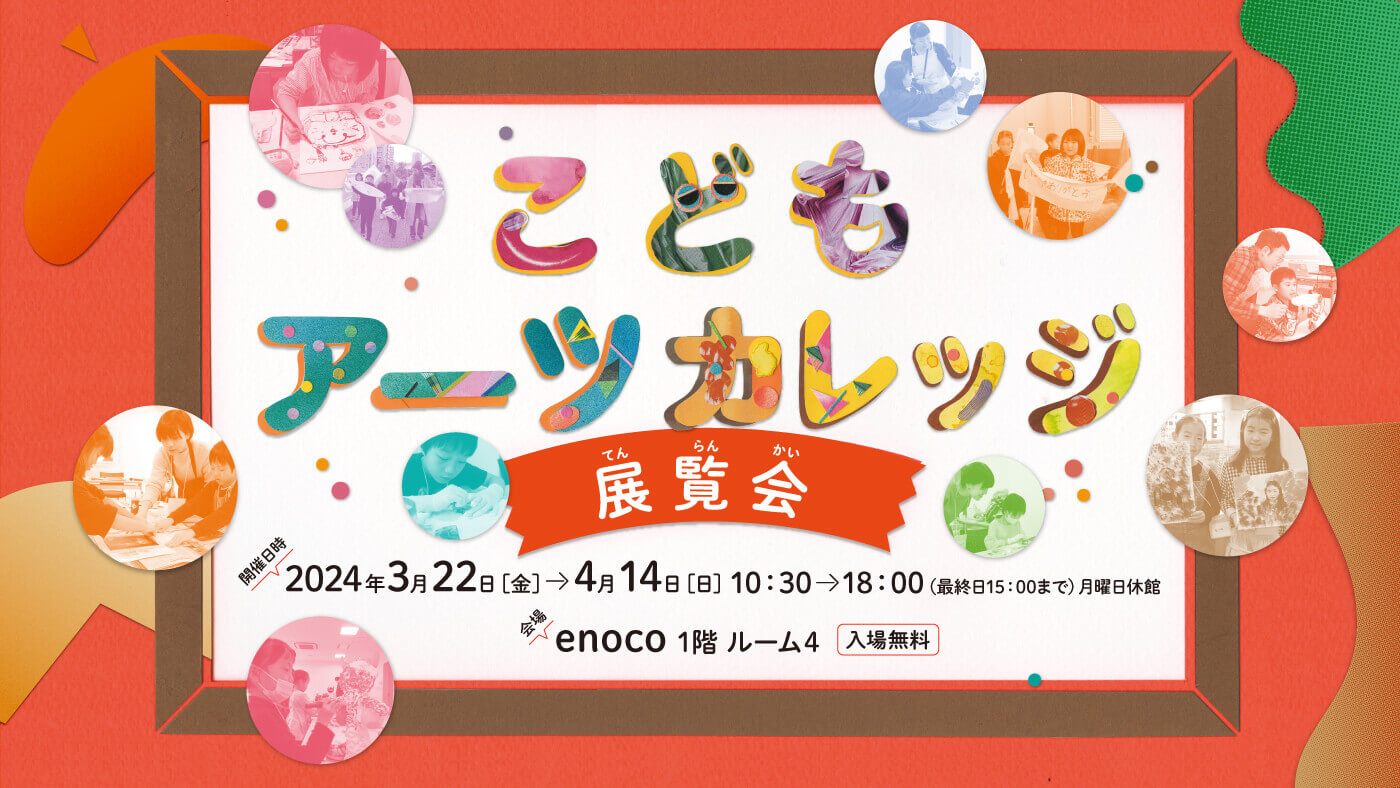 さまざまなジャンルで活躍する若手アーティストを講師に迎えて開催した「こどもアーツカレッジ」の成果を発表する展覧会、enocoにて3月22日から開催。