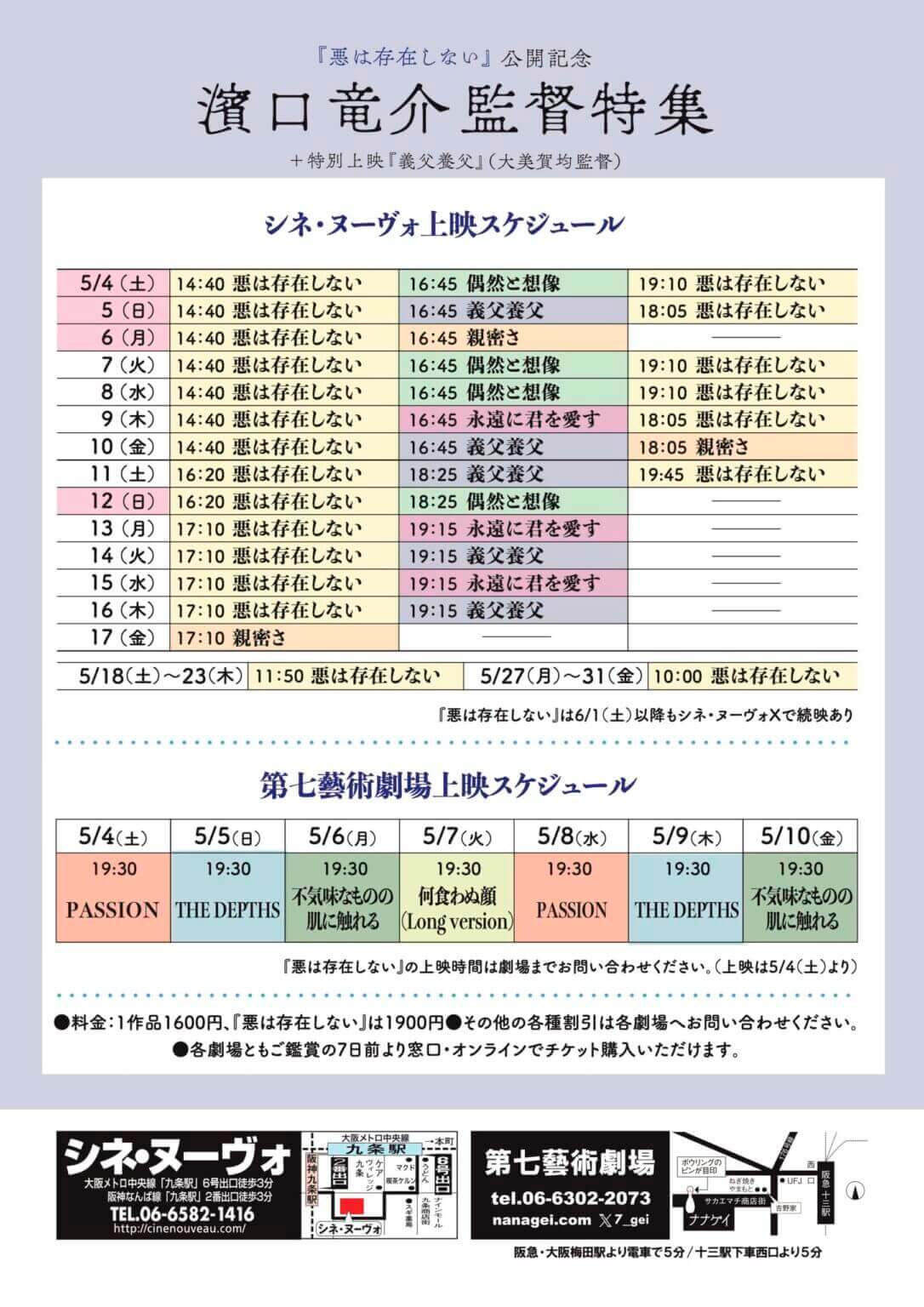 濱口竜介監督の最新作『悪は存在しない』公開を記念して、濱口監督の初期作品を中心とする特集上映が、シネ・ヌーヴォと第七藝術劇場で開催。