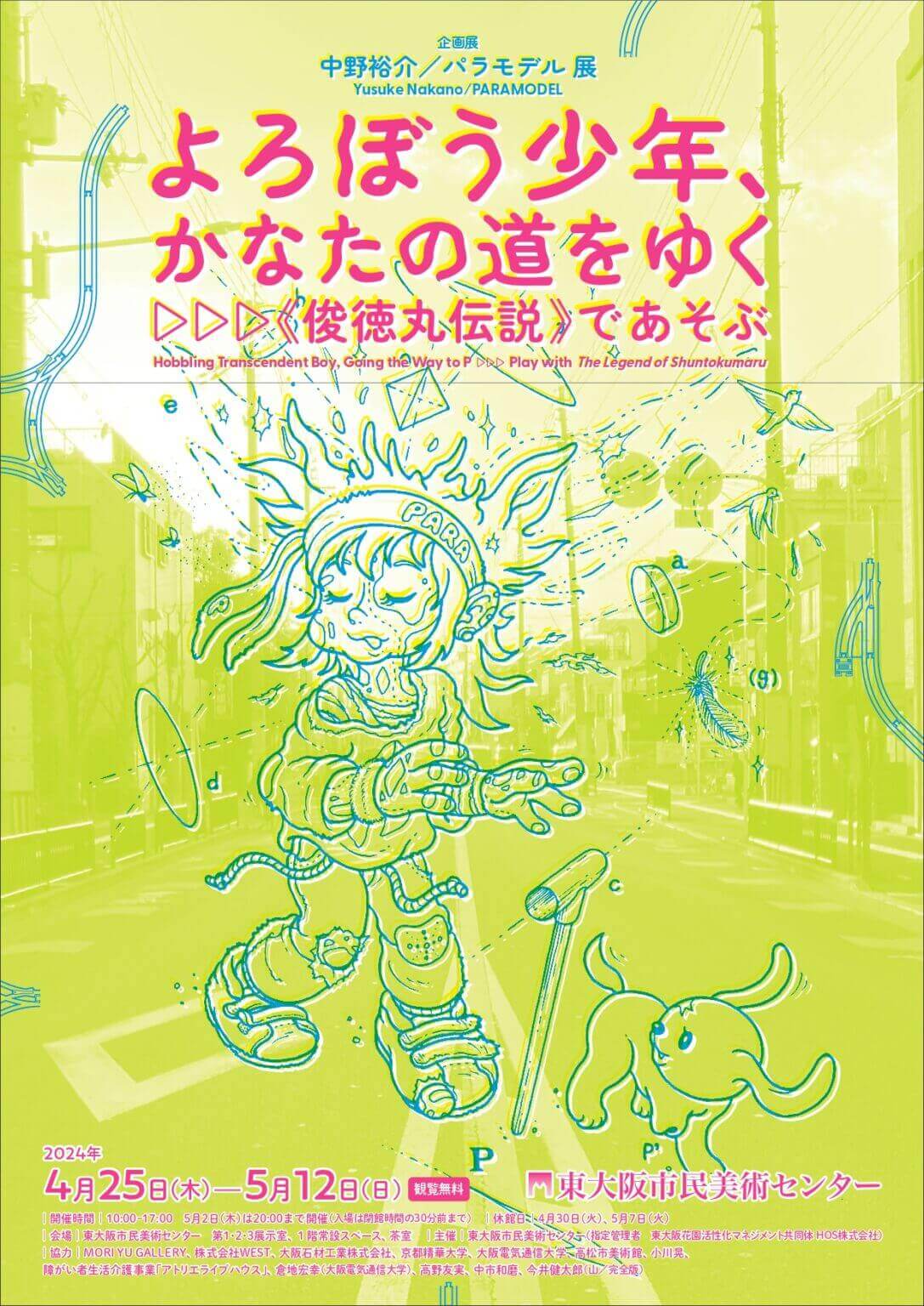 中野裕介／パラモデルによる展覧会「よろぼう少年、かなたの道をゆく▷▷▷《俊徳丸伝説》であそぶ」、東大阪市民美術センターで4月25日から開催。東大阪に伝わる《俊徳丸伝説》をモチーフに制作した作品を展示。