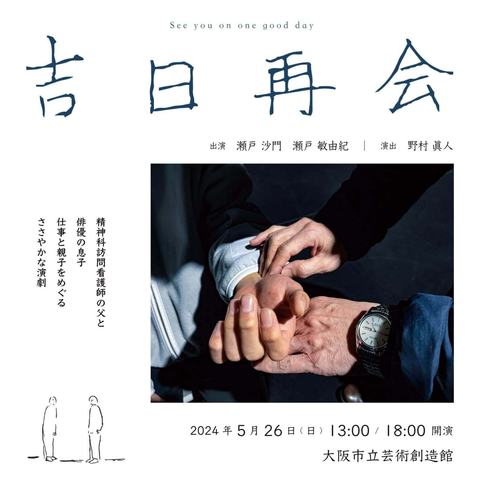 レトロニムの演出家・野村眞人が企画・製作する作品『吉日再会』、大阪市立芸術創造館にて5月26日に上演。精神科訪問看護師の父と俳優の息子をめぐる演劇。