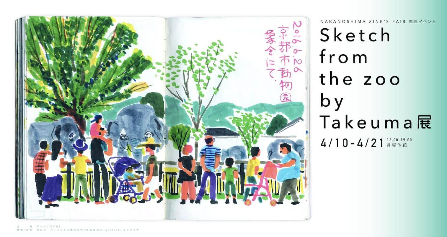 「Sketch from the zoo by Takeuma展」、アートエリアB1にて4月10日から開催。各地の動物園でのスケッチの中から選りすぐりの作品を展示。