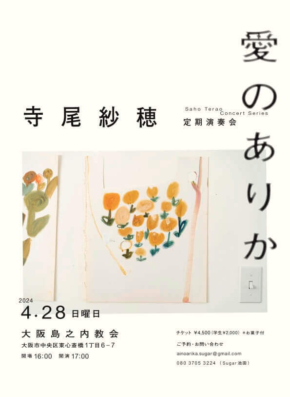 寺尾紗穂による定期演奏会「愛のありか」が、 4月28日（日）に島之内教会にて開催。 歴史ある会堂に響く歌声に耳をすます夕べ。