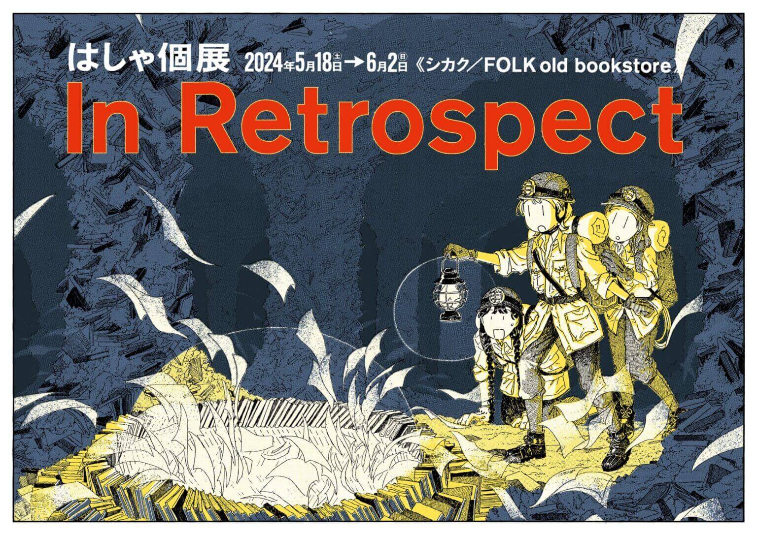 イラストレーター／漫画家・はしゃの初個展「In Retrospect」が、シカクとFOLK old book storeの2箇所で同時開催。フリーペーパーやレトロ印刷を使ったブックカバーなどを展示。