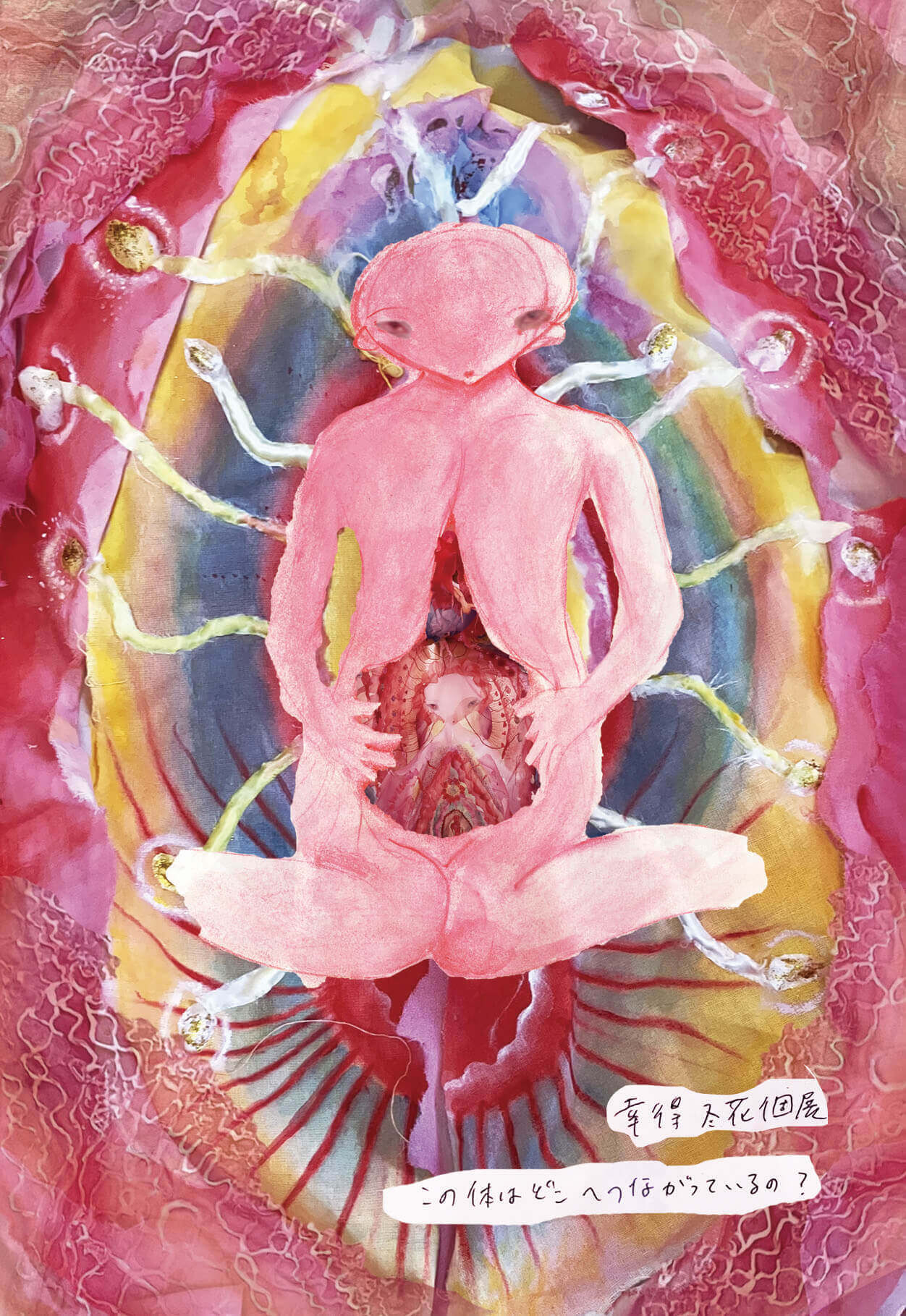 体や世界の不思議についての絵を描く幸得冬花の個展「この体は