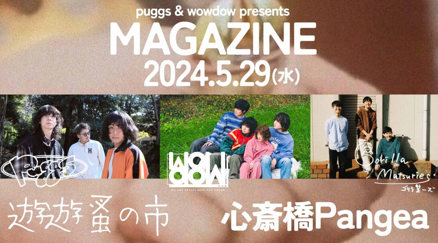 懐かしくて新しい独自のサウンドを追求している若手バンド3組が出演。puggs & wowdow presents「MAGAZINE vol.1」、5月29日に心斎橋Pangeaにて。