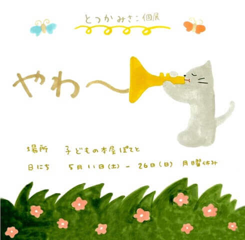 イラストレーター・とつかみさこの関西初個展「やわ〜」、子どもの本屋ぽてとにて5月11日から開催。