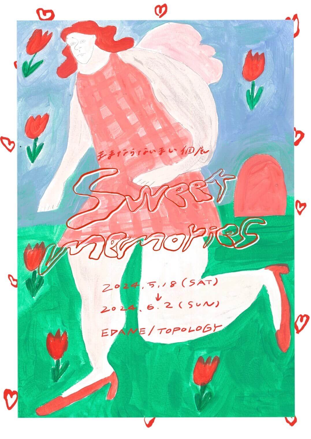 京都を拠点に活動する作家・ままならないまいの個展「sweet memories」、EDANEにて5月18日から開催。