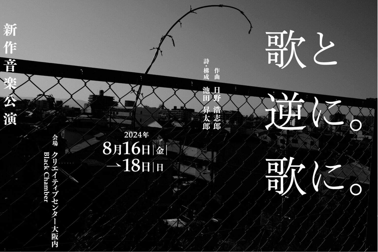 音楽家・日野浩志郎と詩人・池田昇太郎による、音と声の表現を探る3カ年プロジェクト「歌と逆に。歌に。」。新作音楽公演が2024年8月16日〜18日、クリエイティブセンター大阪にて開催。  | paperC