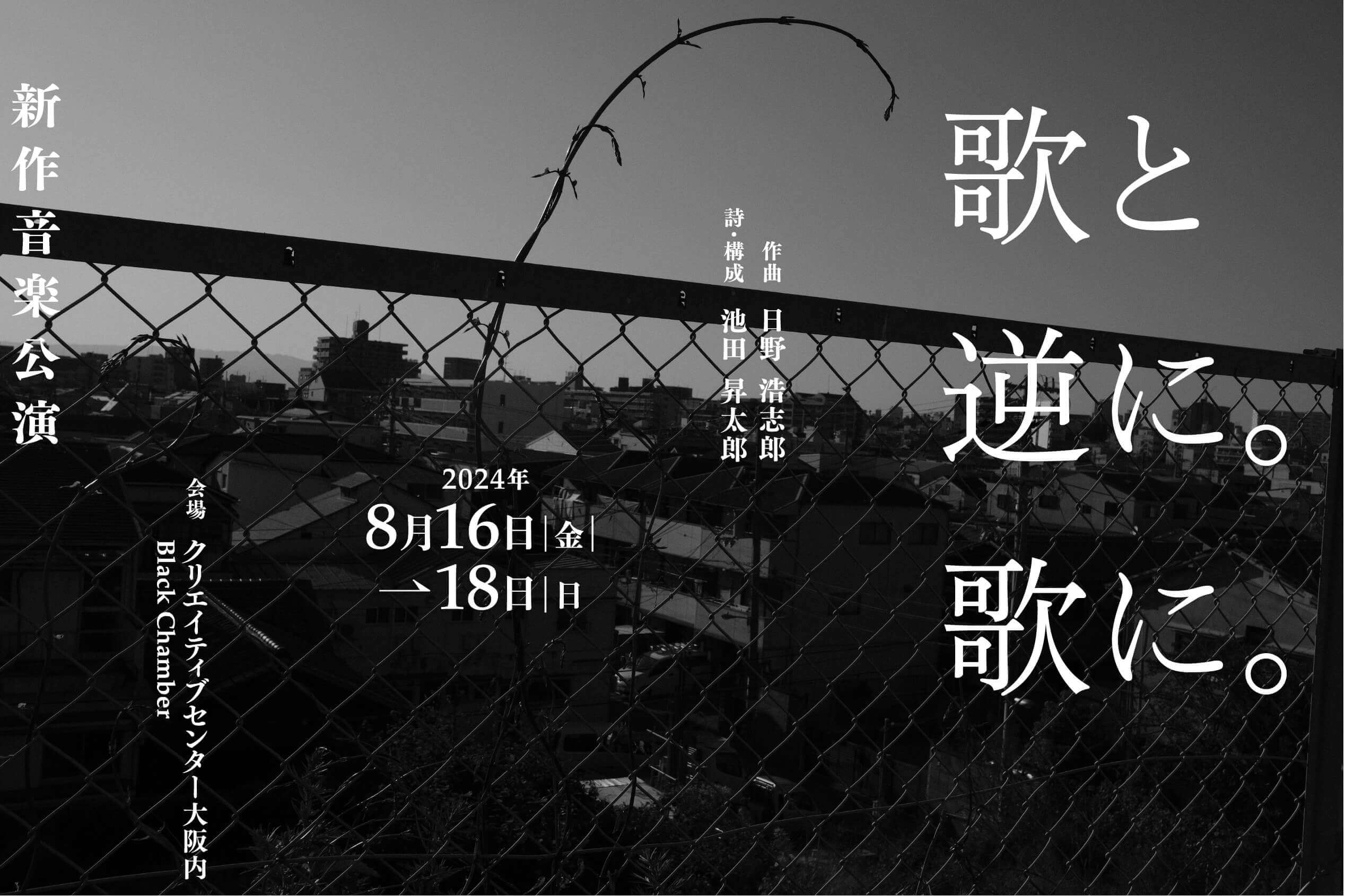 音楽家・日野浩志郎と詩人・池田昇太郎による、音と声の表現を探る3カ年プロジェクト「歌と逆に。歌に。」。新作音楽公演が2024年8月16日〜18日、クリエイティブセンター大阪にて開催。  | paperC