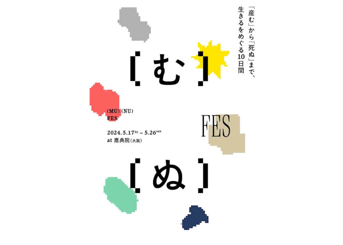 REPORT | 「産む」や「死ぬ」について考えたことある？　應典院で10日間にわたる「むぬフェス」