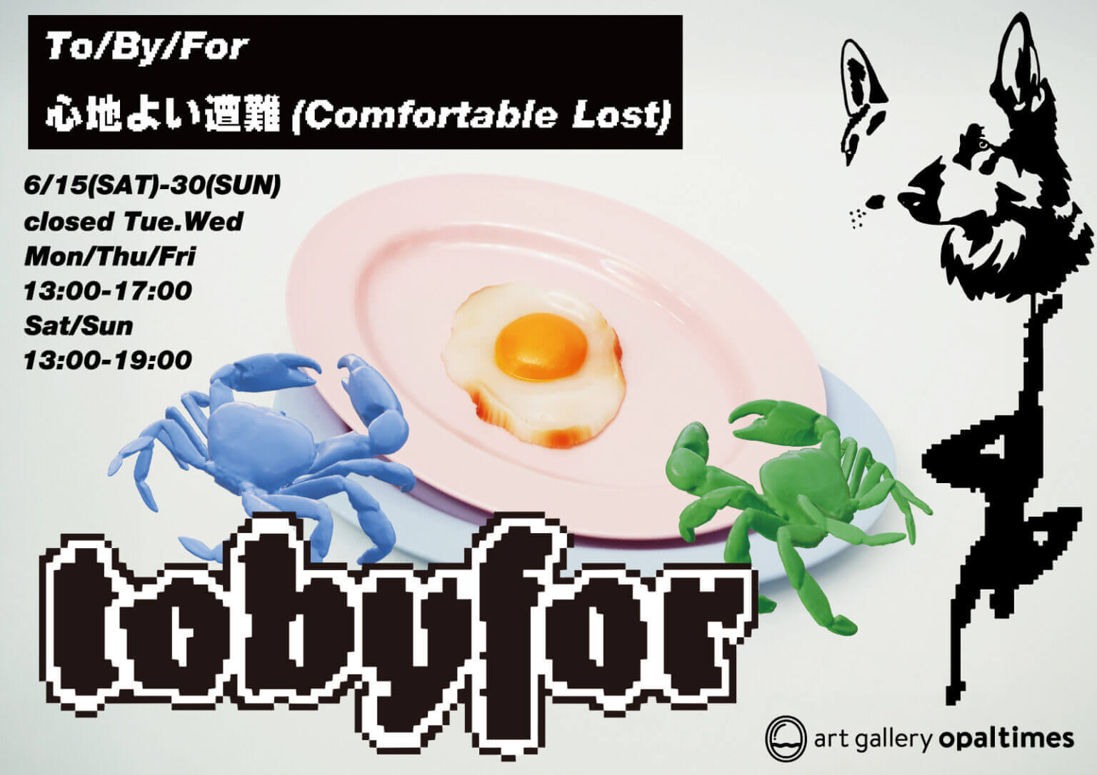 ホリヒロカズが手がけるアパレルブランド・To/By/Forの展示販売「心地よい遭難（Comfortable Lost）」、artgallery opaltimesにて6月15日から開催。