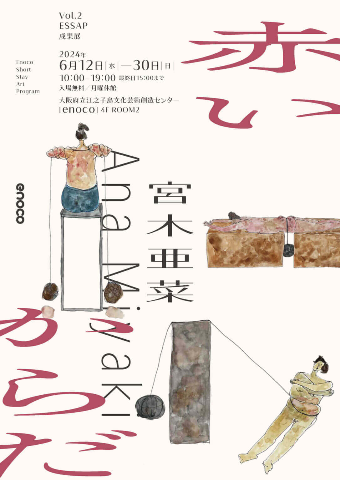 彫刻家・宮木亜菜が滞在制作の成果を発表。「Vol.2 ESSAP成果展 宮木亜菜 赤いからだ」、6月12日よりenocoにて開催。