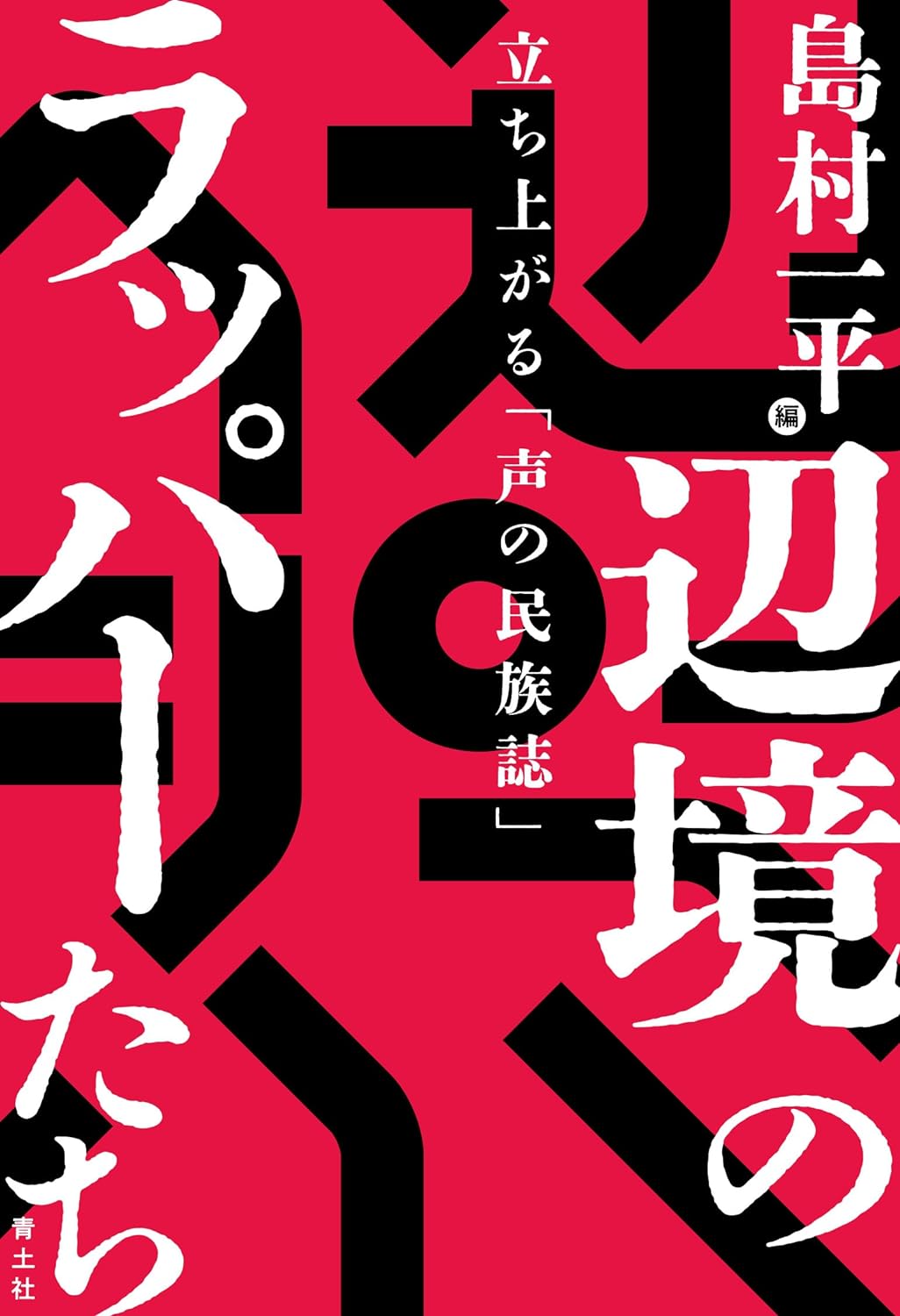 国立民族学博物館教授・島村一平の編著による書籍 『辺境のラッパーたち：立ち上がる「声の民族誌」』が刊行。 ダースレイダーやHUNGERのインタビューも。