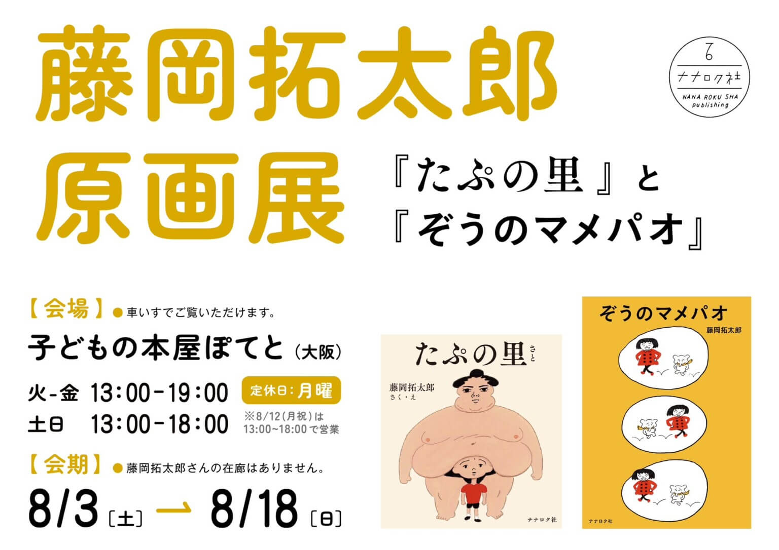 ギャグ漫画家・藤岡拓太郎が手がけた絵本の原画展が、子どもの本屋ぽてとにて8月3日（土）から開催。『たぷの里』と『ぞうのマメパオ』の原画を展示。