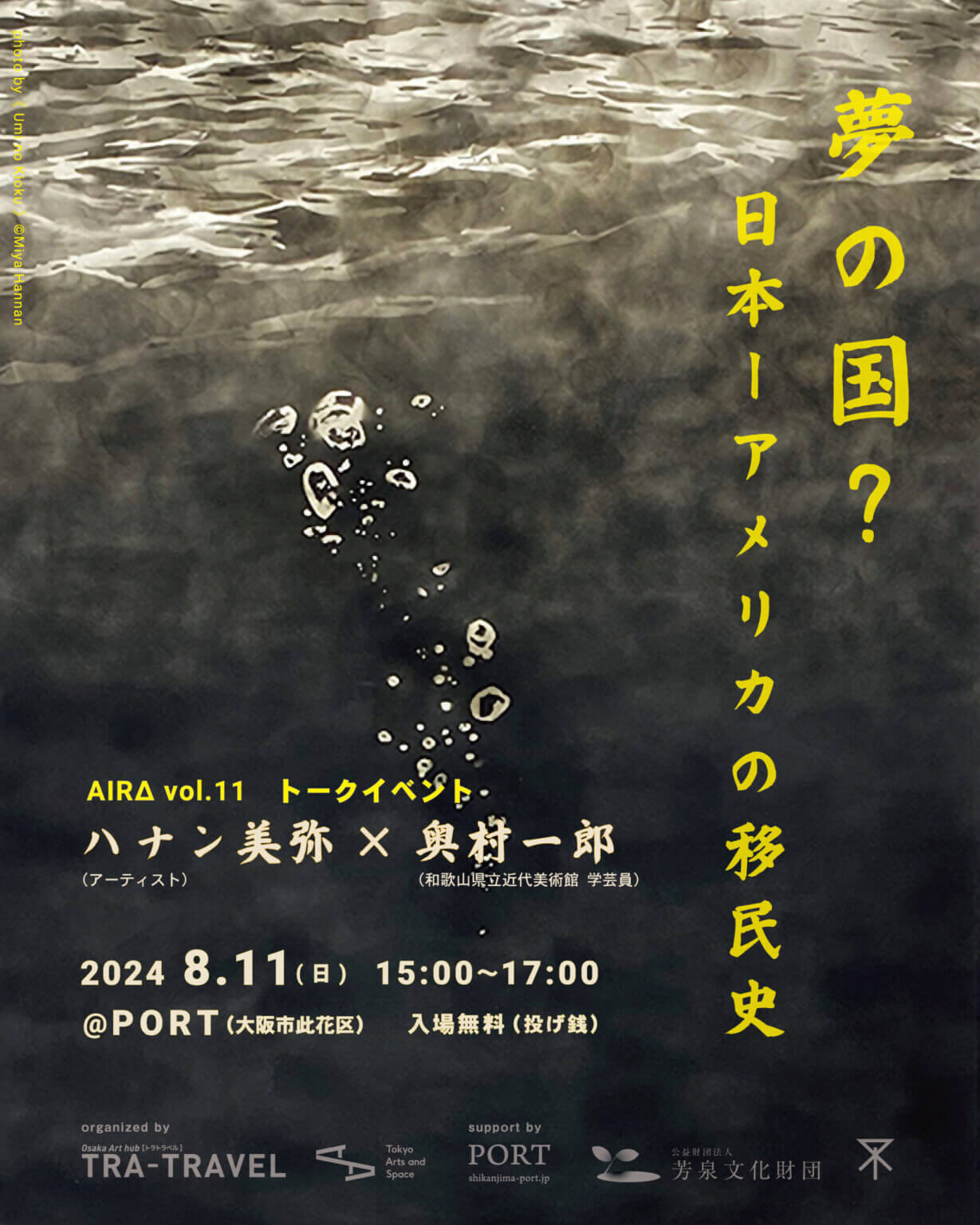 TRA-TRAVELのレジデンスプログラムで大阪に滞在するアーティスト・ハナン美弥が出演。トークイベント「夢の国？日本ーアメリカの移民史」、PORTにて8月11日に開催。