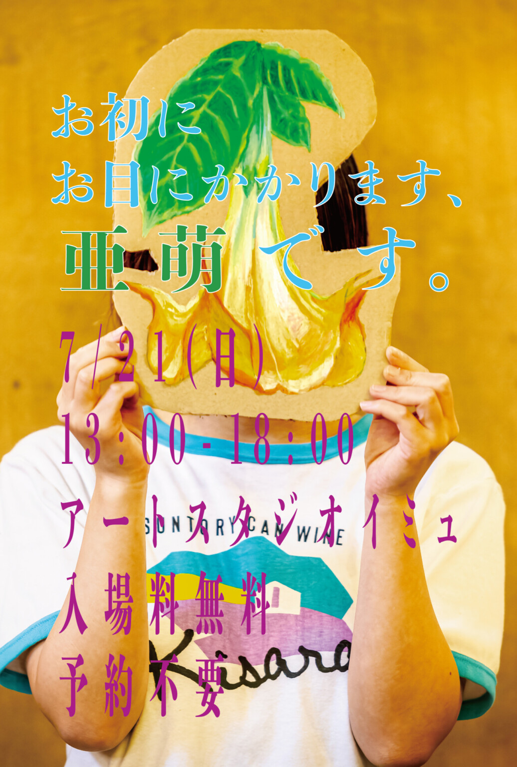 藤井寺のアートスタジオ イミュにて、神奈川県出身の美術家・亜萌が、自己紹介的な展示「お初にお目にかかります、亜萌です。」を開催。