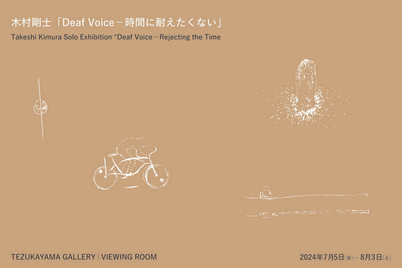 木村剛士の個展「Deaf Voice – 時間に耐えたくない」、TEZUKAYAMA GALLERYにて7月5日より開催。社会と彫刻の在り方を考察し、作家の世代の文化を彫刻として展示。