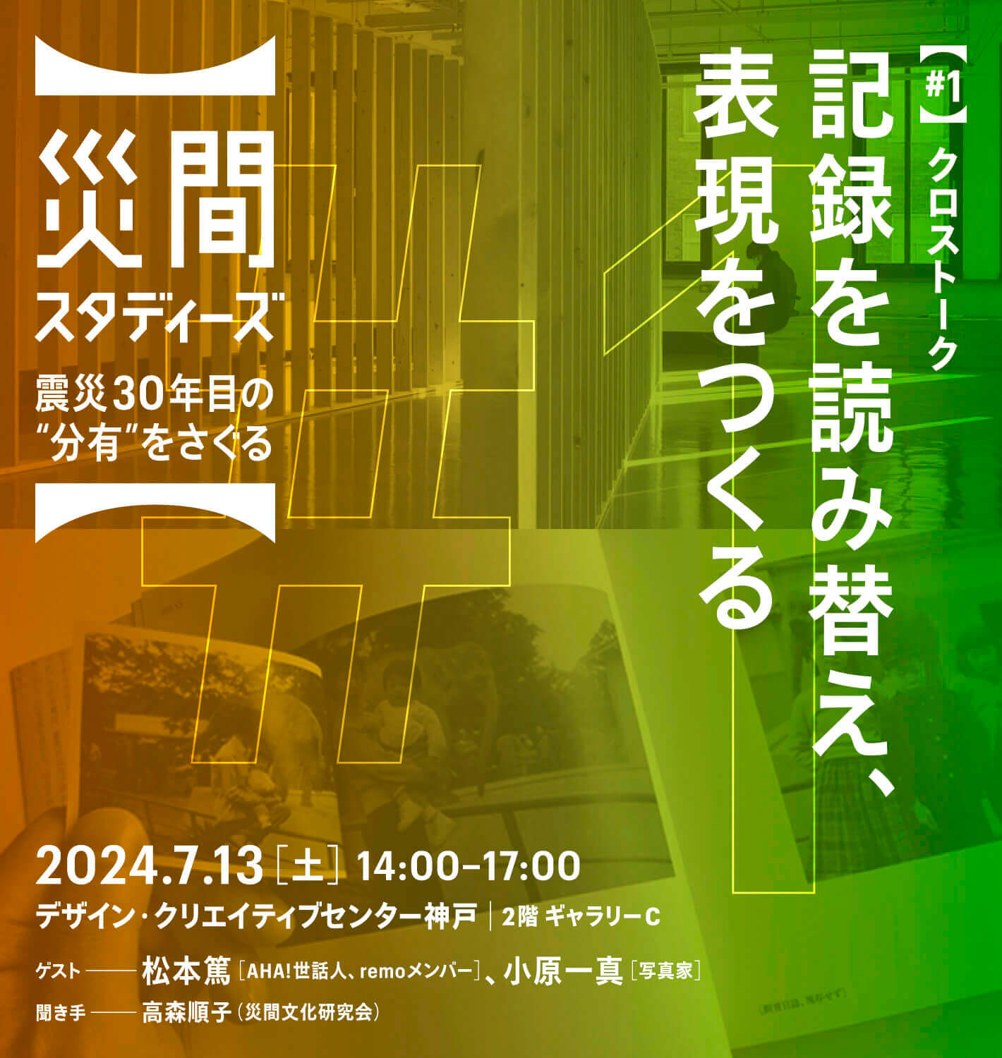KIITOのリサーチプロジェクト「災間スタディーズ：震災30年目の“分有”をさぐる」第1回クロストークが7月13日に開催。ゲストは大阪を拠点に活動するAHA!の松本篤と写真家・小原一真。