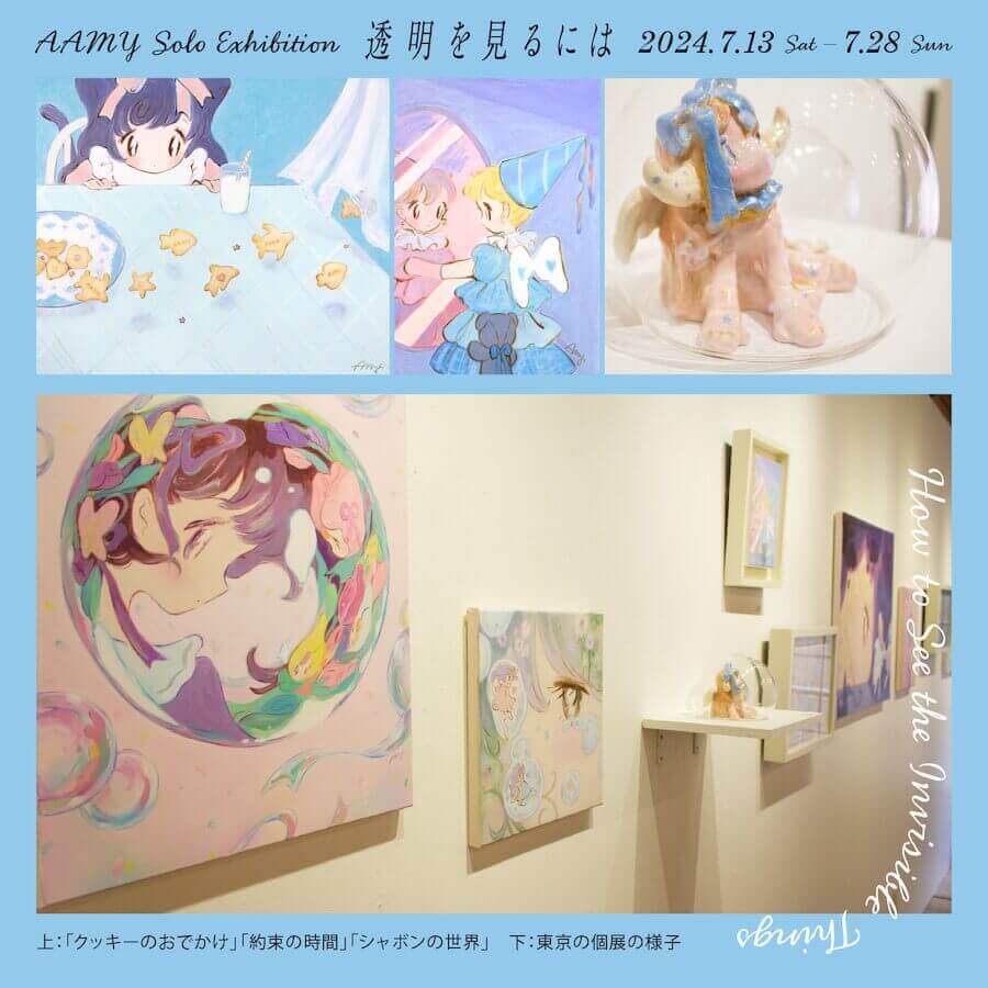 イラストレーター・作家、ア～ミ～の大阪初個展「透明を見るには」、NEW PURE +にて7月13日から開催。