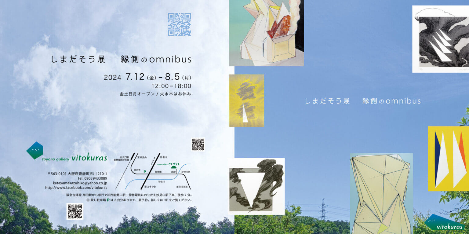 美術作家・しまだそうの個展「縁側のomnibus」が、toyono gallery vitokurasにて7月12日から開催。