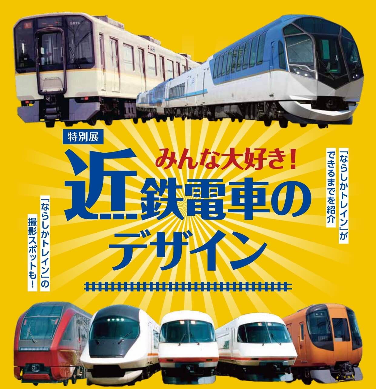 東大阪市民美術センターにて、特別展「みんな大好き！近鉄電車のデザイン展」が開催中。歴史資料などから交通デザインの魅力を紹介。