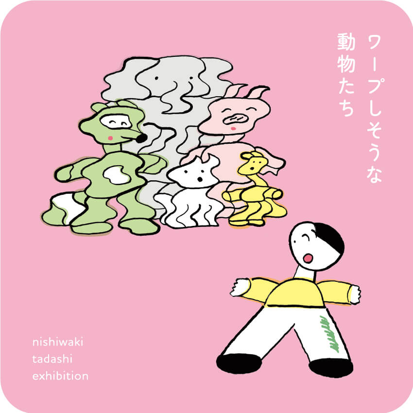 イラストレーター・ニシワキタダシの展覧会「ワープしそうな動物たち」、hitotoにて8月10日（土）から開催。