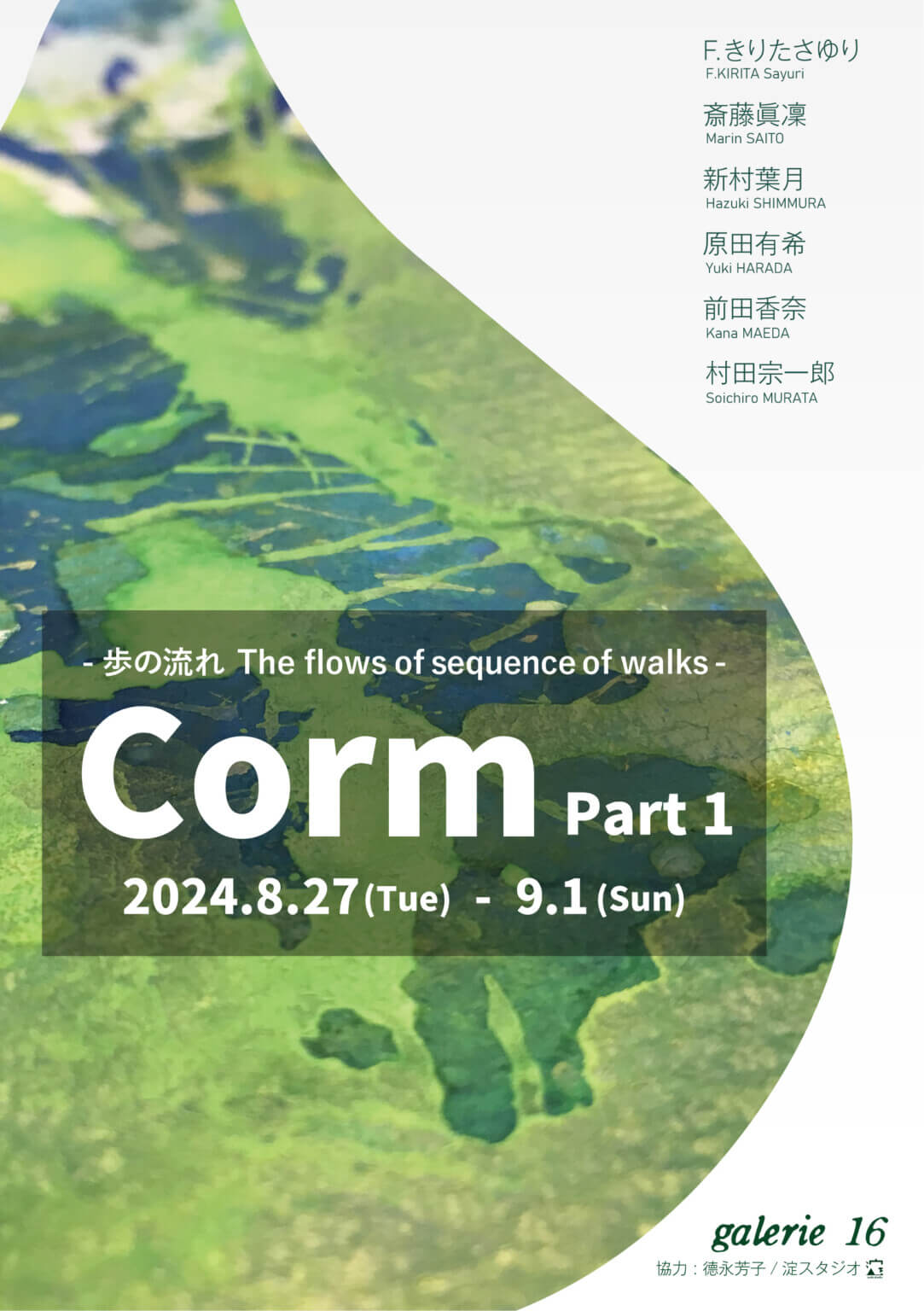 大阪・関西を拠点とするアーティスト6名によるグループ展「Corm Part1　歩の流れ」、　galerie 16にて8月27日から開催。