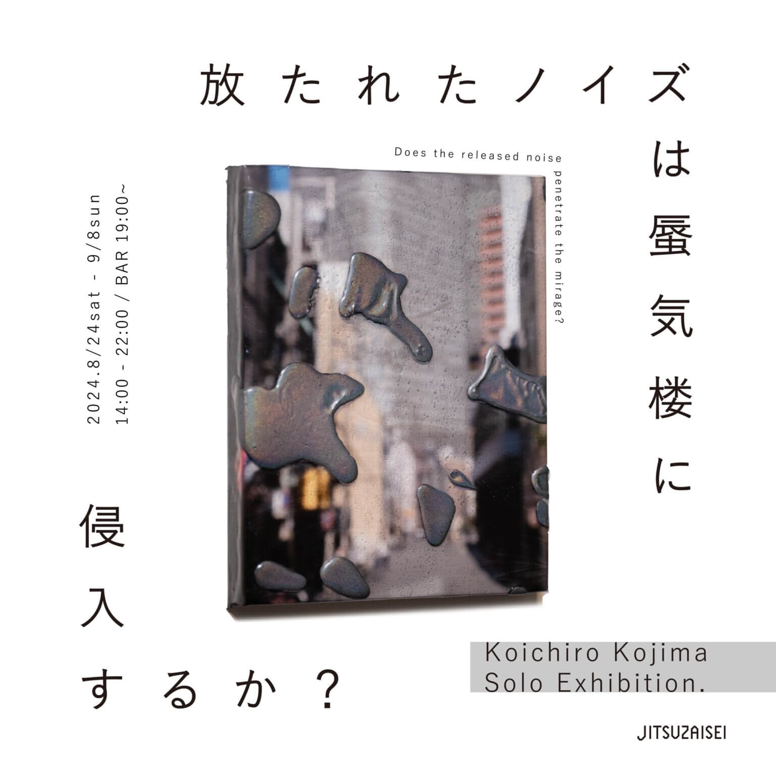 写真を主な媒体とし実験的な手法で表現するKoichiro Kojimaの個展「放たれたノイズは蜃気楼に侵入するか？」が、JITSUZAISEIにて8月24日から開催。