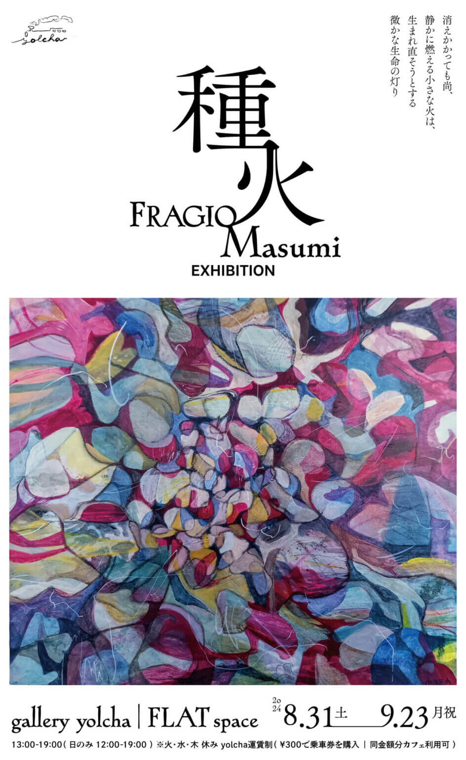 画家・FRAGIO MASUMIの個展 「種火」、gallery yolchaにて8月31日から開催。サックス奏者の顔も持つ作家が、即興演奏のように放つ線と色。