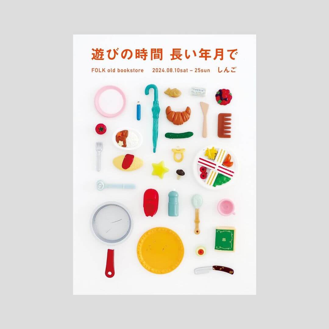 クリエイター・しんごの個展「遊びの時間 長い年月で」が、 8月10日（土）よりFOLK old bookstoreにて開催。 子どもの遊んだ痕跡を記録した同名の写真集も発表。