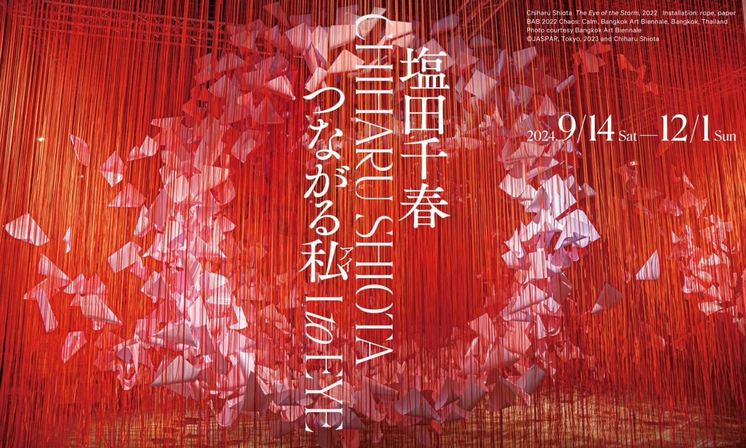 展覧会「塩田千春　つながる私（アイ）」が 大阪中之島美術館にて9月14日（土）から開催。 故郷である大阪での大規模な個展は16年ぶり。