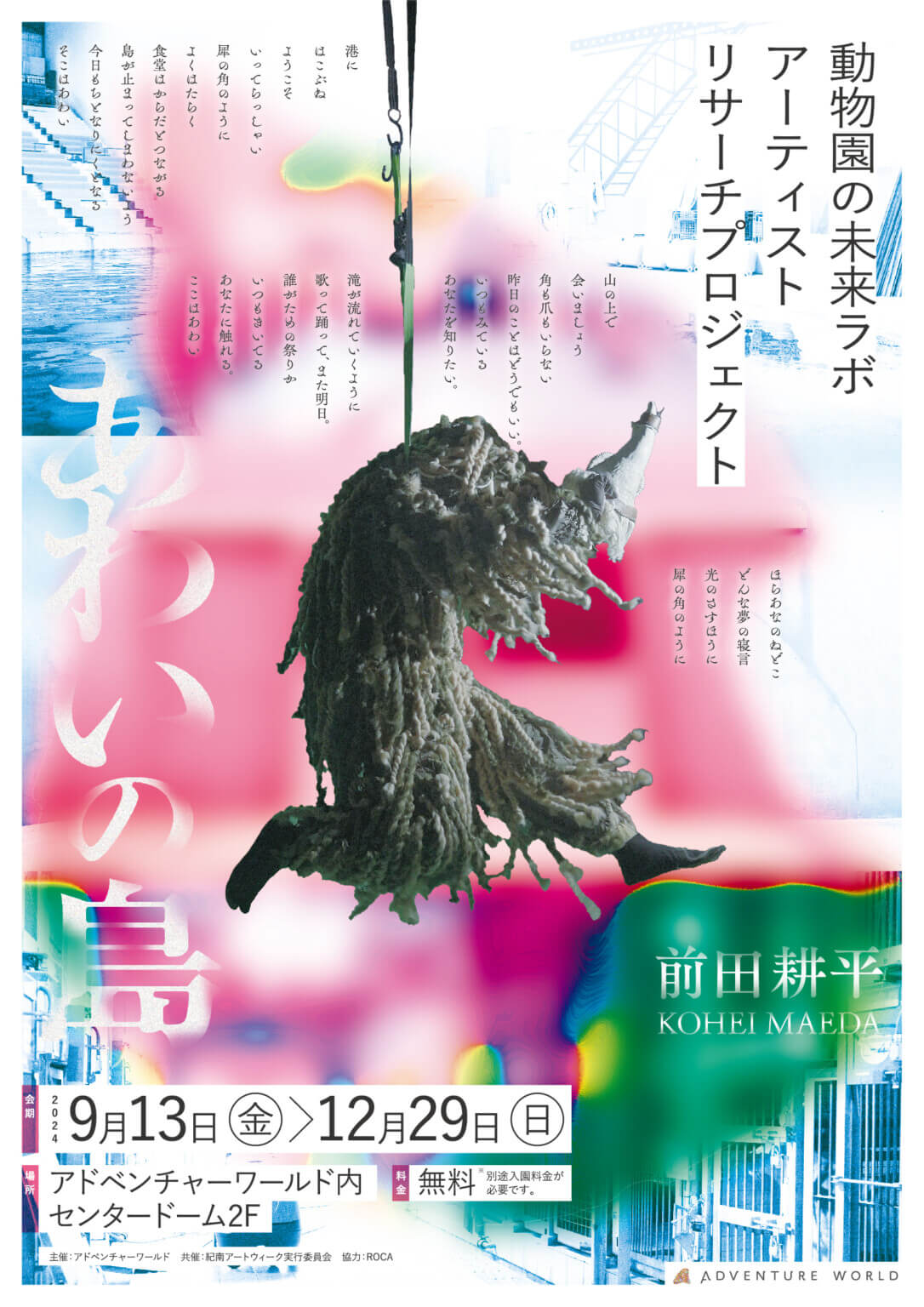 関西を拠点に活動するアーティスト・前田耕平の映像作品「あわいの島」、和歌山・白浜のアドベンチャーワールドにて、9月13日より公開。「動物園の未来」をテーマに同施設を2年かけて調査・作品制作したもの。