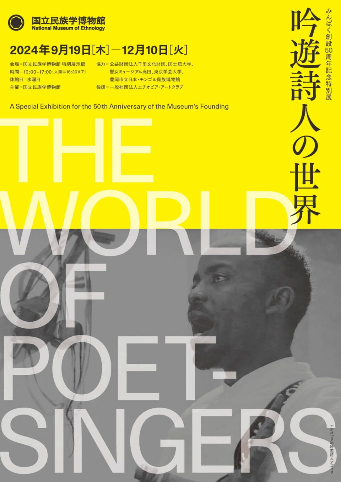 みんぱく創設50周年記念特別展「吟遊詩人の世界」が 9月19日（木）より開催。古来より世界各地に存在する 「吟遊詩人」の姿を多角的に紹介。