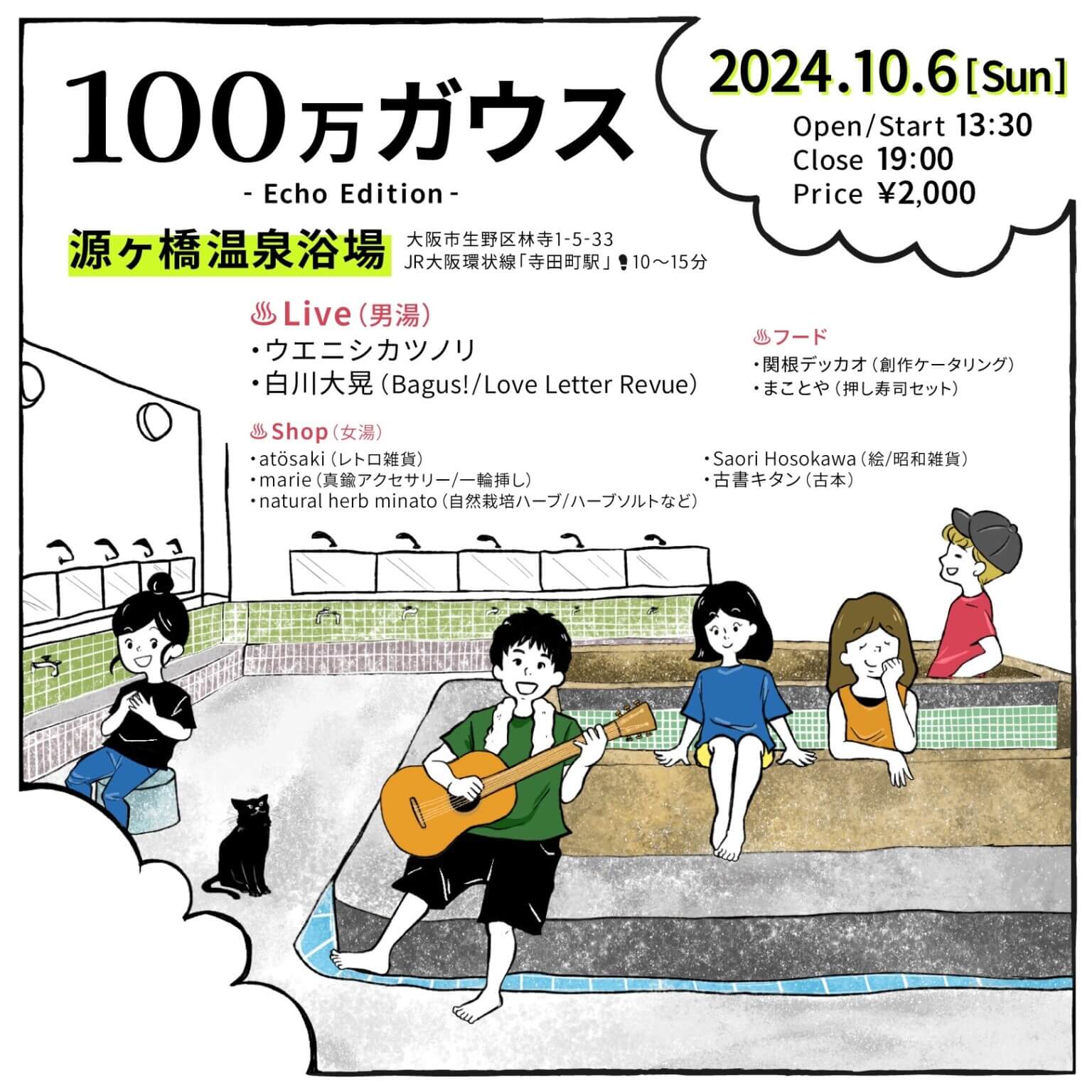 築87年の銭湯・源ヶ橋温泉にて、音楽とマルシェのイベント「100万ガウス -Echo Edition-」が10月6日に開催。