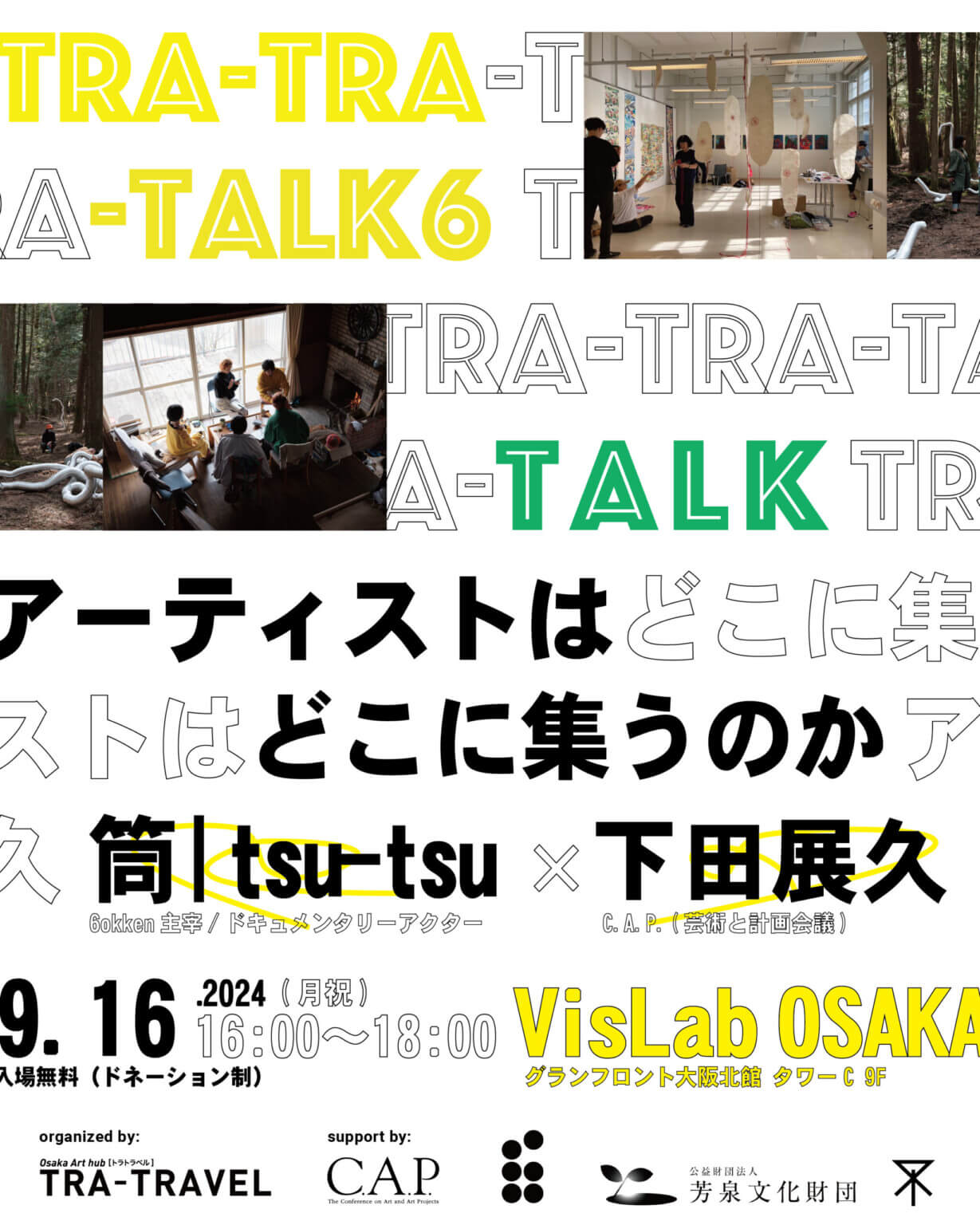 TRA-TRAVELが主催するトークイベント「アーティストはどこに集うのか」、山梨県河口湖町にてアーティスト・ラン・レジデンスを運営する筒と、C.A.P.（芸術と計画会議）の下田展久を招いて開催。